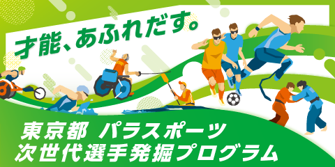 東京都パラスポーツ次世代選手発掘プログラム
